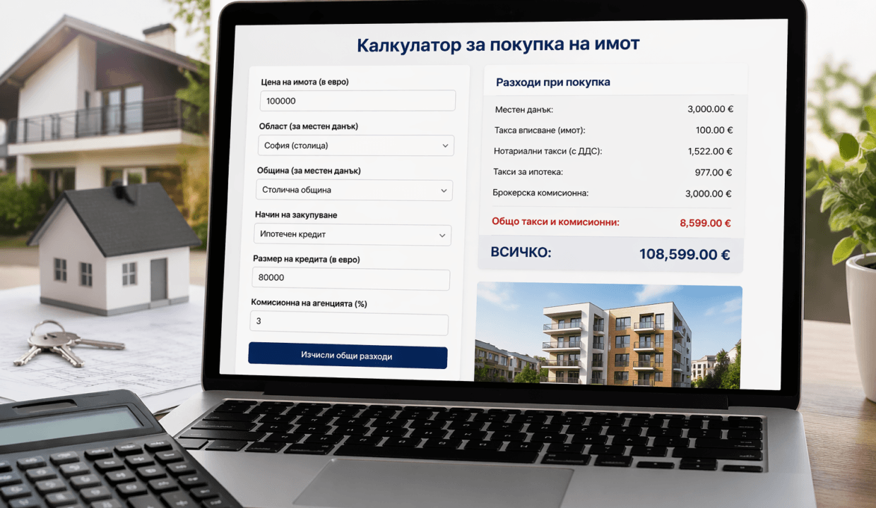 Калкулатор за покупка на имот